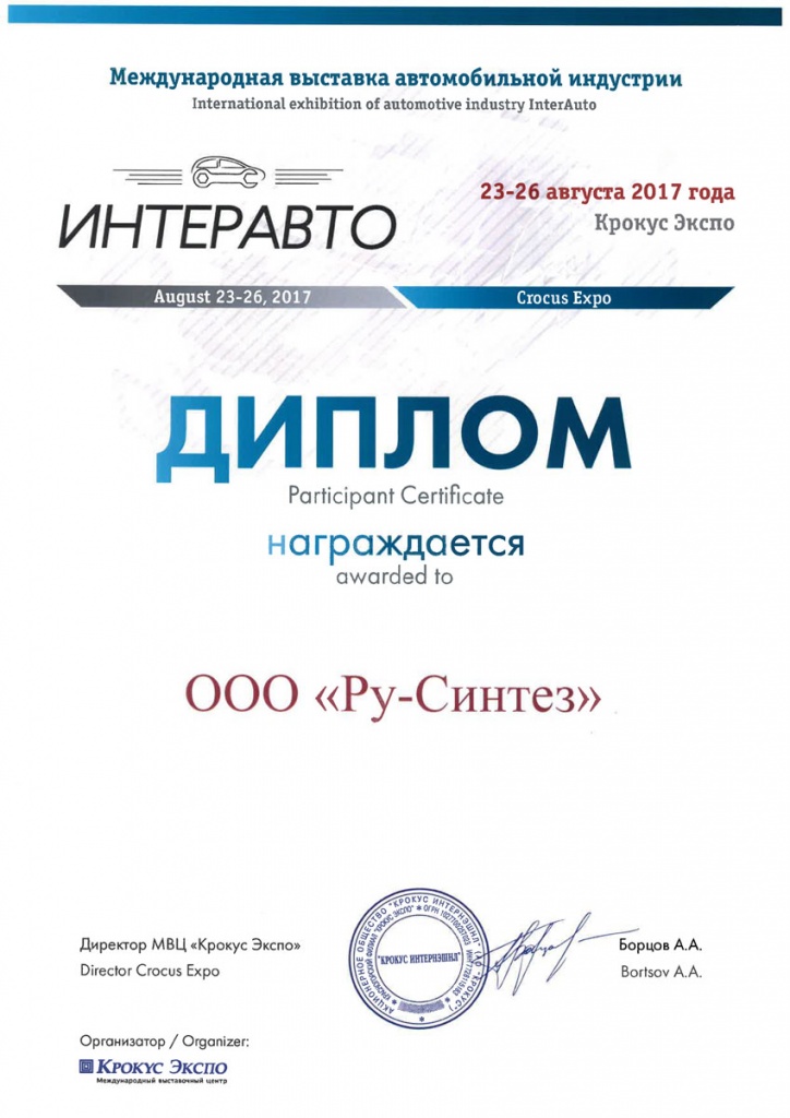 интеравто 2017